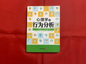 心理学与行为分析（心理学与生活系列）