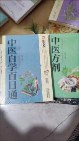 全2册  中医自学百日通 中医方剂中医入门书籍基础理论知识中医学书