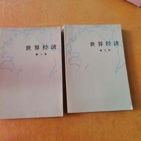 世界经济第一册第二册（两本合售）