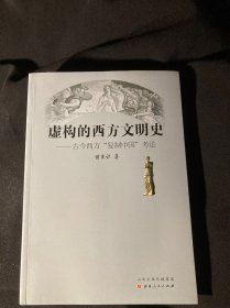 虚构的西方文明史:古今西方"复制中国"考论