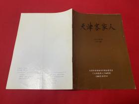 天津客家人 1996年第2期（总第4期）【16开本见图】D3