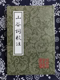 中国古典文学丛书：山谷词校注（平装）（定价 42 元）