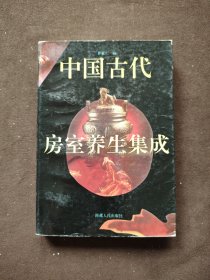 中国古代房室养生集成