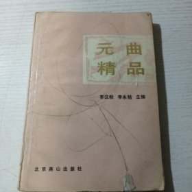 元曲精品