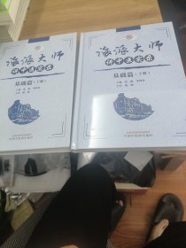 海派大师讲中医实录. 基础篇. 上下册