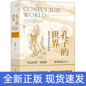 孔子的世界 儒家文化的世界價(jià)值