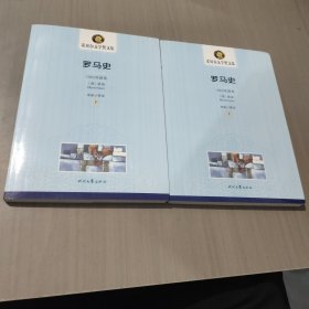 罗马史上下