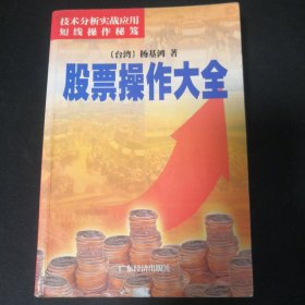 股票操作大全