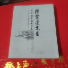 陆宗达先生百年诞辰纪念文集
