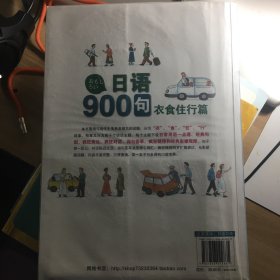 日语900句：衣食住行篇