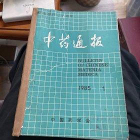中药通报（1985年1-6期合订本）