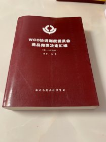 WCO协调制度委员会商品归类决定汇编【第1-35次会议】