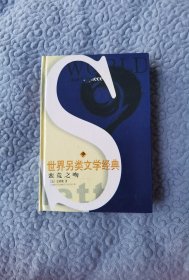 世界另類文學(xué)經(jīng)典：蠻 荒 之 吻