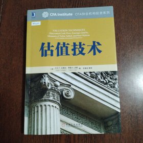 估值技术：CFA协会机构投资系列