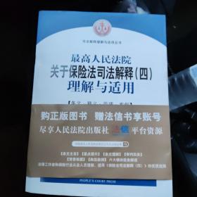 最高人民法院关于保险法司法解释（四）理解与适用