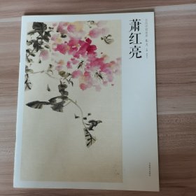 当代中国画库·花鸟（套装共36册）