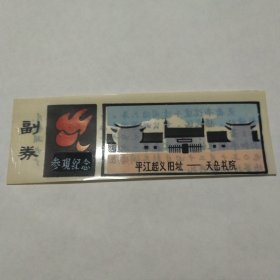 平江起义旧址天岳书院，早期塑料门票