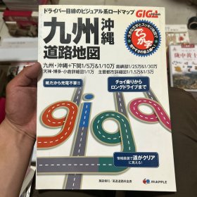 日文原版：九州冲绳道路地图（16开本 彩图）