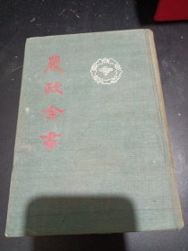 农政全书(精装上册)