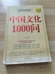 中国文化1000问（超值白金版）