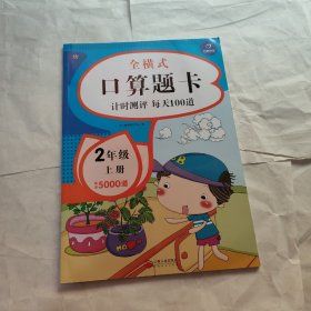 口算题卡 全横式 2年级 上册 彩绘版