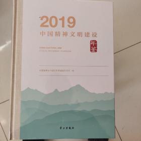 中国精神文明建设年鉴2019