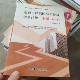 建设工程识图与工程量清单计价一本通系列：市政工程识图与工程量清单计价一本通（第2版）