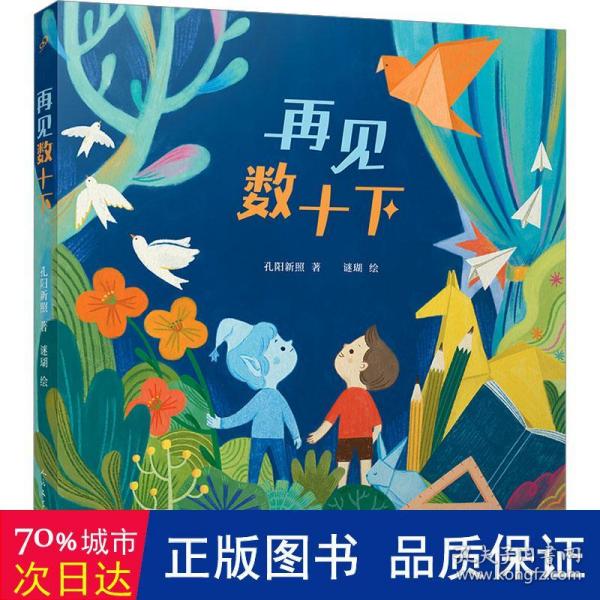 再见数十下（童话猎人计划）（全彩，作品荣获第四届“温泉杯”短篇童话大赛铜奖，打造更适合中国孩子的桥梁书）