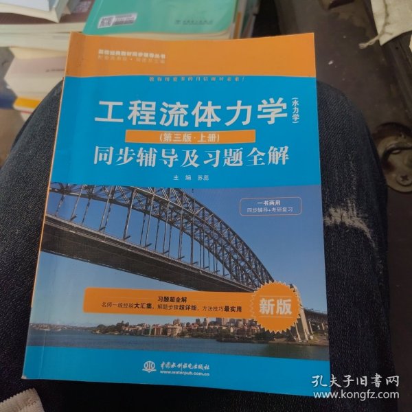 高校经典教材同步辅导丛书·九章丛书：工程流体力学（水力学）（第三版·上册）同步辅导及习题全解