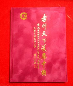 孝行天下美廉中国