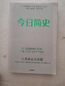 今日简史：人类命运大议题