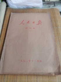 人民日报1972年12月 原报合订本（1∽31日）