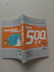 妙笔作文小博士系列：小学生500字作文