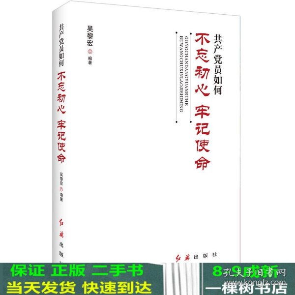 共产党员如何不忘初心、牢记使命