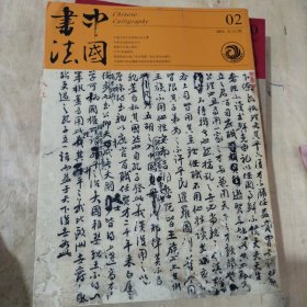 中国书法 世纪回眸 康有为 明代士人手札特辑及文丛