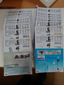 《集邮》杂志　2023－2024两年共24期合售（重6KG）
