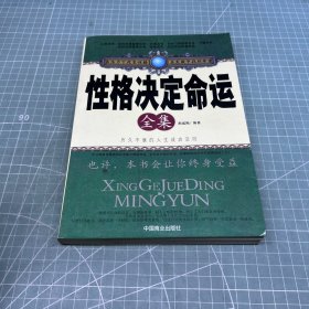 性格决定命运