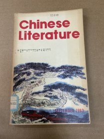中国文学英文月刊1983年第9期