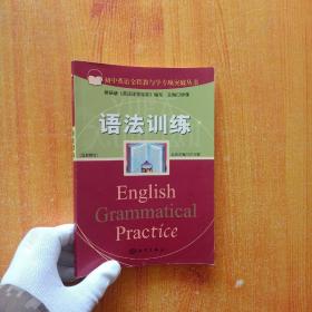 初中英语全程教与学专项突破丛书  语法训练   最新修订【内页干净】