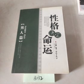 性格决定命运 男人篇