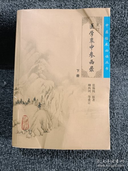 医学衷中参西录（下册）