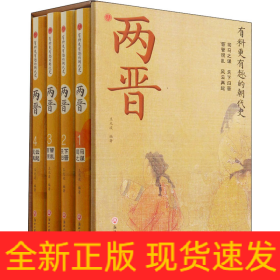 兩晉(1-4)