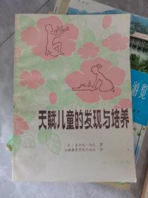 天赋儿童的发现与培养