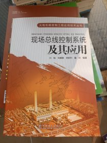 现场总线控制系统及其应用