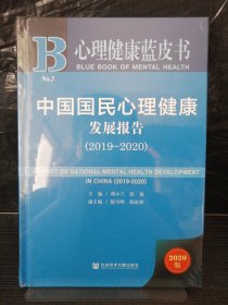 心理健康蓝皮书：中国国民心理健康发展报告（2019-2020）