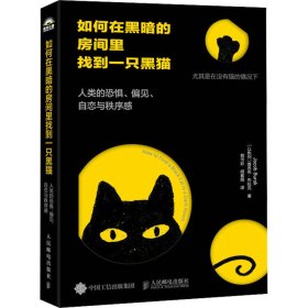 如何在黑暗的房间里找到一只黑猫 人类的恐惧、偏见、自恋与秩序感