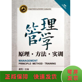 管理学——原理、方法、实训（普通高等教育经济管理类专业精品教材）