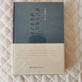 近代中国的思潮与人物（修订版）