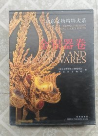 北京文物精粹大系：金银器卷