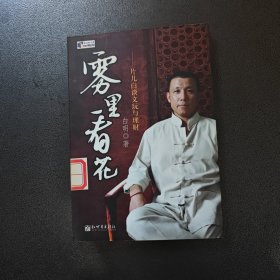 雾里看花：片儿白谈文玩与理财（特价）